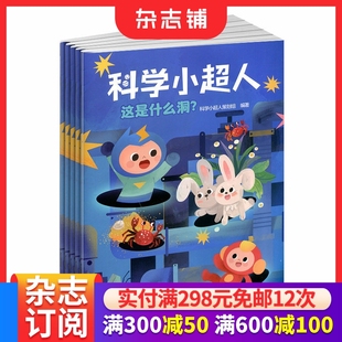 2026年1月起订 6岁幼儿儿童科普启蒙益智早教图书 1年共12期 杂志铺 口袋漫画 科学小超人杂志