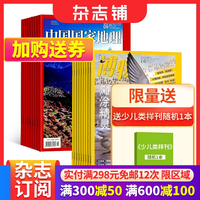 包邮 中国国家地理+博物杂志订阅全年组合 杂志铺 2024年1月起订 旅游地理人文景观 少儿科普百科 杂志订阅高性价比高么？