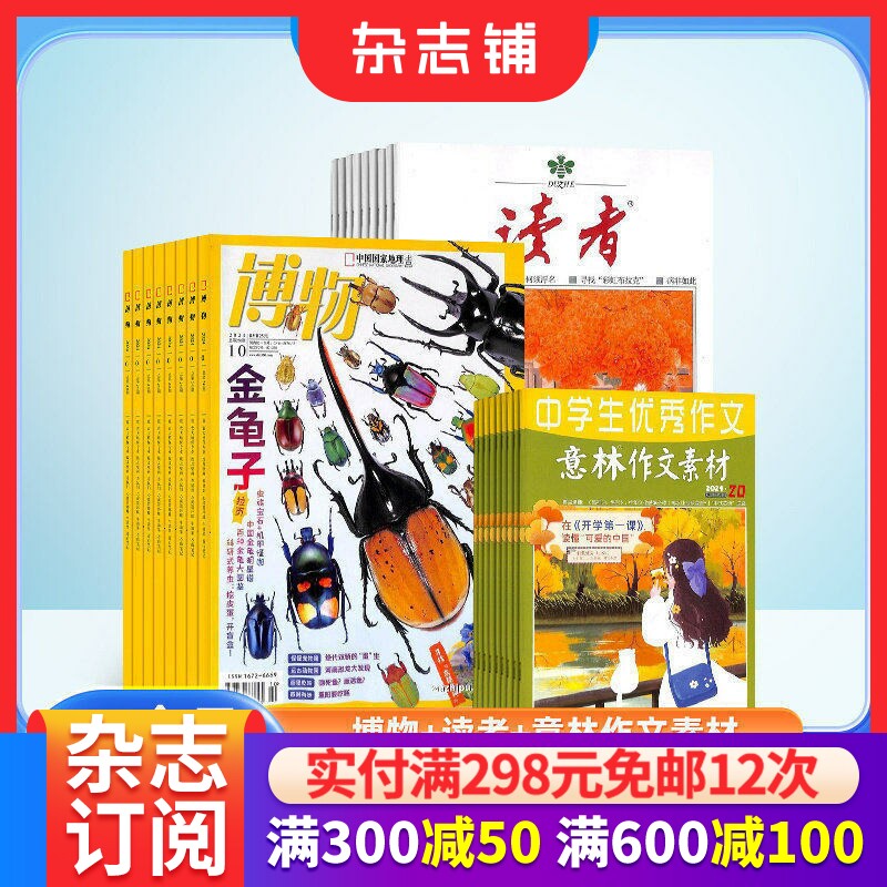 博物+读者+意林作文素材杂志组合  2026年一月起订 全年订阅  杂志铺 中小学生课外阅读自然科普百科全书科学期刊