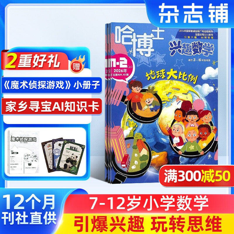 包邮 哈博士兴趣数学3-6年级杂志  2026年1月起订 1年共12期 小学3-6年级学习辅导期刊书籍 杂志铺