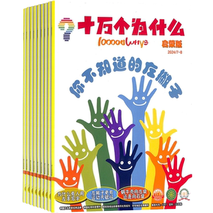 十万个为什么 科学启蒙杂志 原启蒙版 2026年3月起订 共12期 美国国家地理版权合作  小学1-2年级学生生活百科 杂志铺订阅