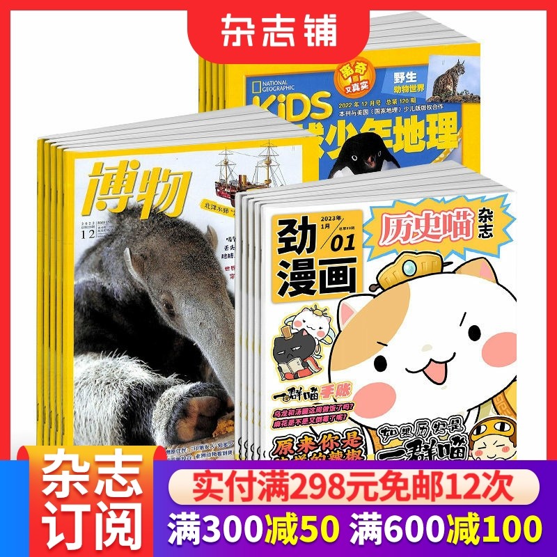 历史喵+博物+环球少年地理杂志组合 2026年1月起订 1年共36期 少儿兴趣阅读历史漫画书 儿童科普百科书籍 杂志铺