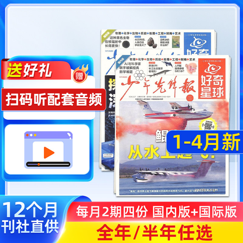 1-11月新 好奇星球（国内版+国际版）报纸 2025年半年/全年订阅 6-12岁少儿兴趣新闻少年先锋报刊书籍杂志铺好奇号出品少年先锋报