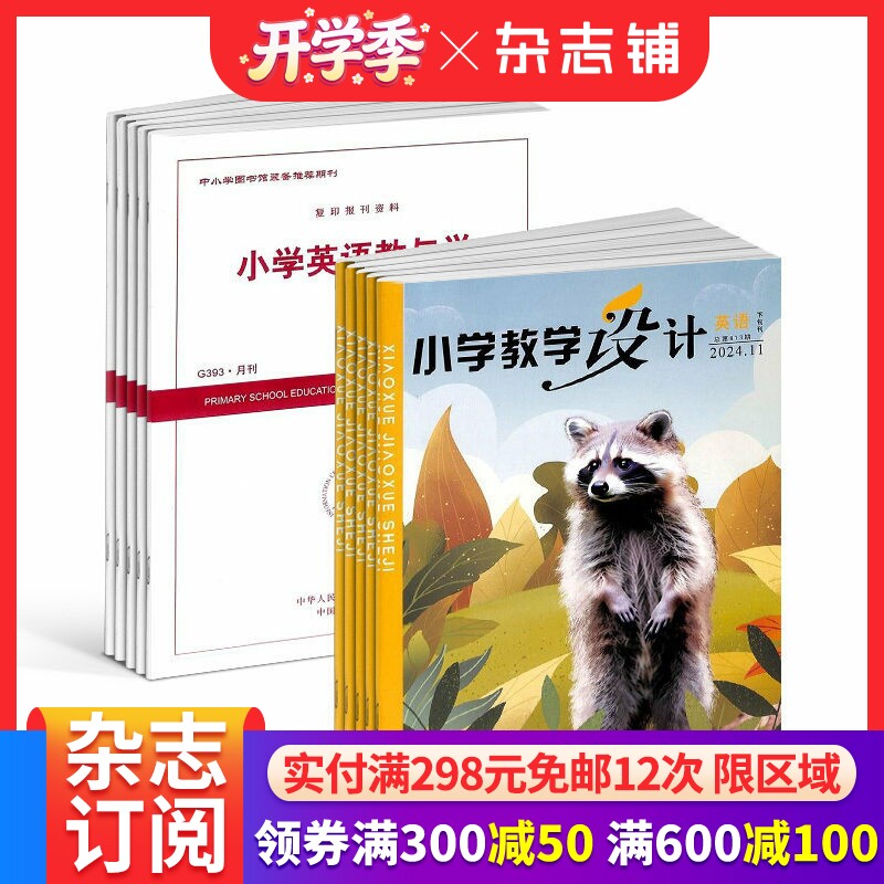小学教学设计英语+小学英语教与学杂志组合 2026年4月起订 面向全国小学英语教师和教研员的教学类期刊   杂志铺