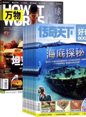好奇号+万物杂志组合订阅