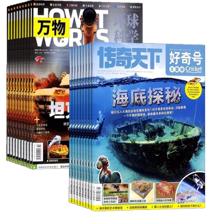 好奇号+万物杂志组合 2026年1月起订 1年共24期 杂志铺  7-14岁中小学生百科知识+科学思维组合科学历史文化少儿科普期刊书籍