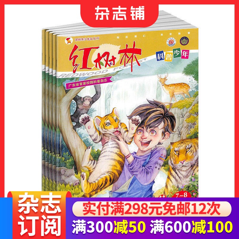 包邮 红树林科普少年 原 红树林美文读写杂志 2026年9月起订 1年共12期 杂志铺订阅少儿阅读学全面素质发展家长培养孩子