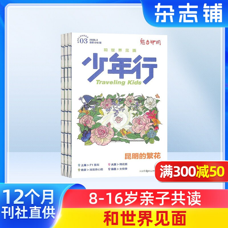 少年行杂志 2026年3月起订 共12期  8-16岁少年文旅 主题稿+特约专栏+主笔专栏期刊书籍 杂志铺