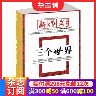 作文素材 杂志铺订阅 2026年1月起订 教学辅导图书 新作文思想 写作技巧新作文理念 18岁高中生 半年共6期 杂志 新作文高中版