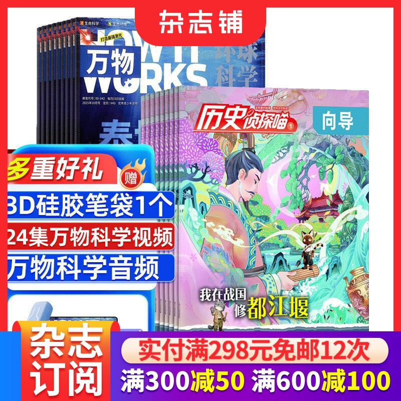 历史侦探喵+万物杂志组合 2026年1月起订阅 1年共24期 小学生课外阅读 少儿科普奥秘探险 中小学生科普百科 杂志铺