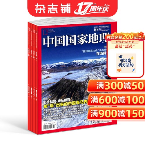 中国国家地理杂志订阅