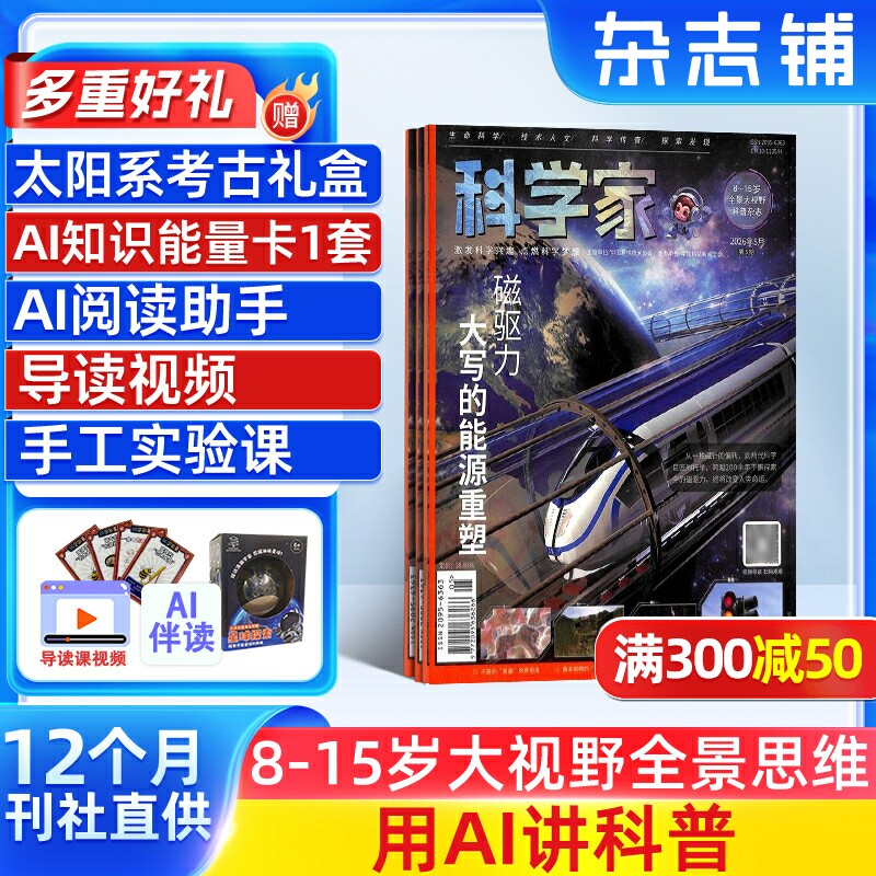【全年预订】科学家杂志  2026年1月起订 1年12期 8-15岁青少年全景思维高端科普AI阅读助手思维非好奇号 杂志铺