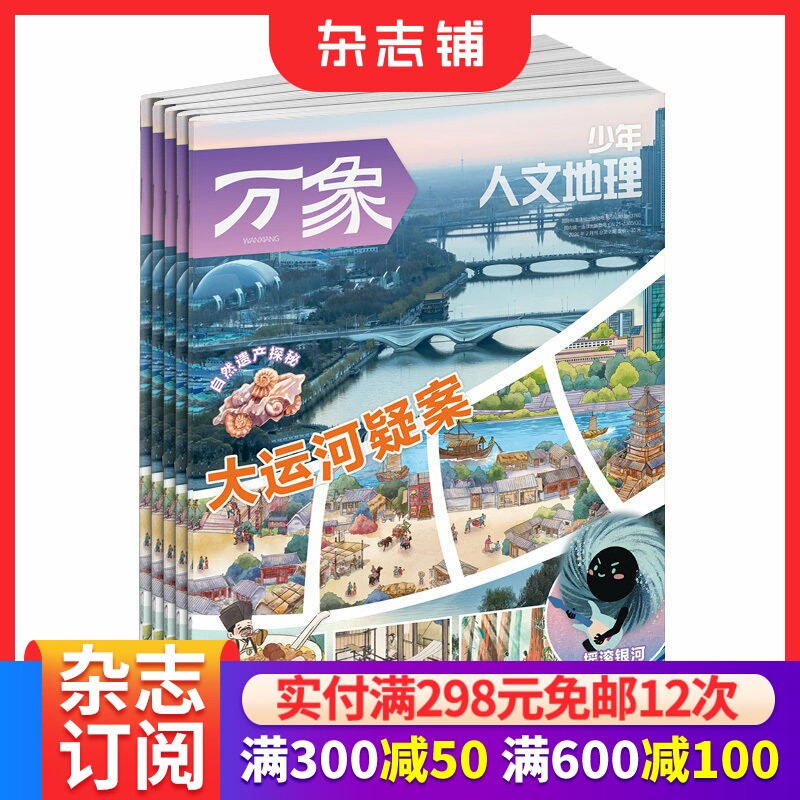 少年人文地理杂志 2026年1月起订 1年共12期 8-15岁青少年设计的地理科普期刊杂志订阅 杂志铺
