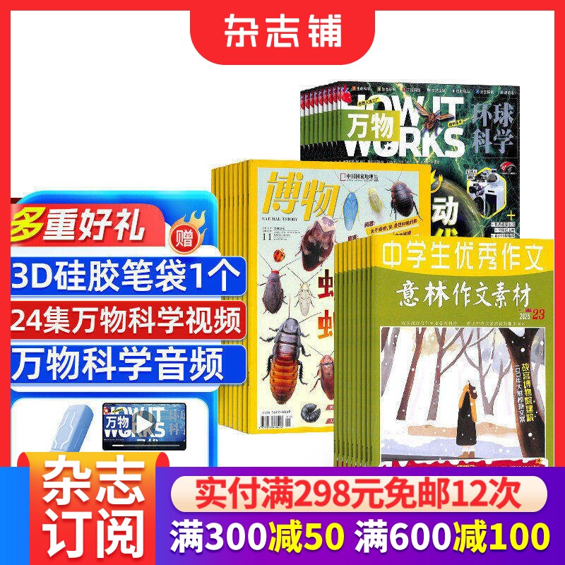 博物+万物+意林作文素材杂志组合订阅 2026年一月起订 1年共48期 中学生写作技巧 作文素材积累 小学生百科知识科普 杂志铺