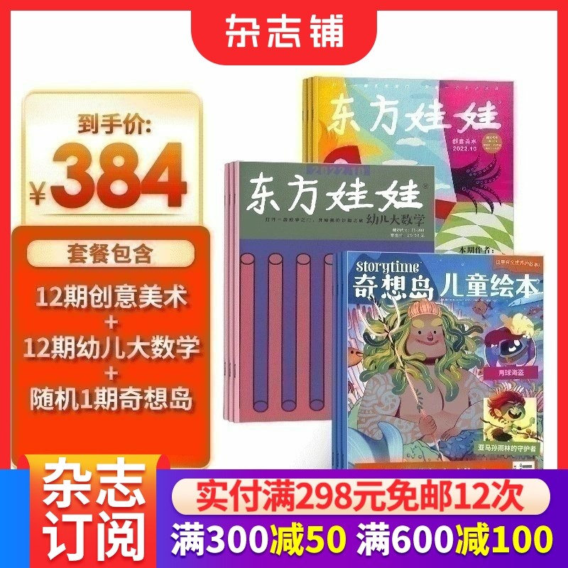 东方娃娃（创意美术+幼儿大数学）+奇想岛1期杂志组合订阅 2026年1月起订阅 1年共24期 杂志铺 杂志订阅 3-7岁儿童绘本故事,书籍/杂志/报纸,期刊杂志,淘宝优惠券,粉丝福利购,淘宝优惠卷