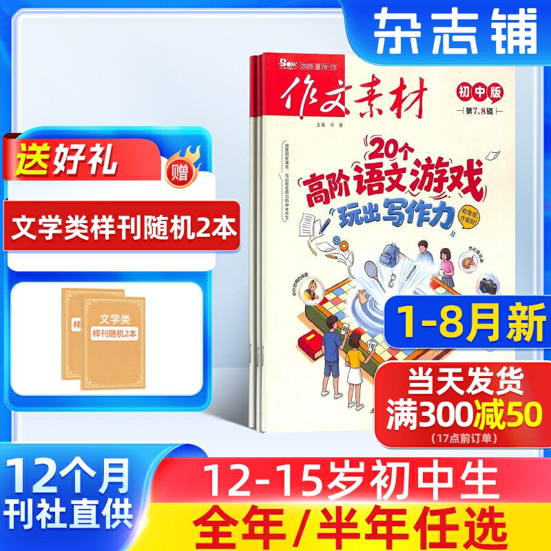 7-9月新 作文素材初中版杂志订阅2025/26半年/全年订阅杂志铺旗舰店文学文摘期刊杂志 初中生作文书籍