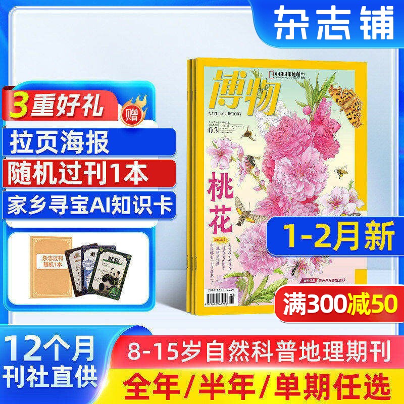 1-2月新【送好礼】博物杂志 2026/25/24半年/全年/季度/单期订阅杂志铺旗舰店远古动物园8-14岁中小学生自然科普百科期刊订阅
