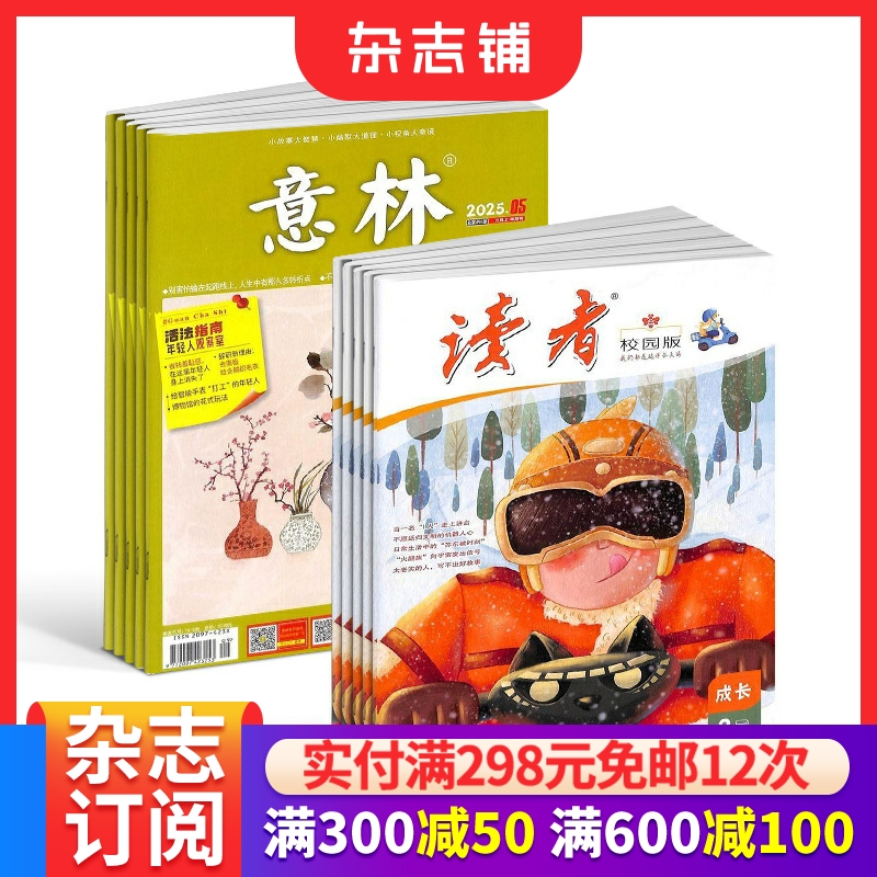 意林+读者校园版组合少儿阅读