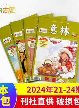 现货 意林意林2024年1-12/13-24/1-24期 初高中考作文热点素材 青年文学文摘高中生高考写作素材过期杂志杂志铺