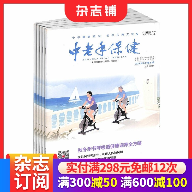 中老年保健杂志 2026年1月起订 1年共12期  积极健康的生活方式 实用保健知识图书期刊 杂志铺订阅,书籍/杂志/报纸,期刊杂志,淘宝优惠券,粉丝福利购,淘宝优惠卷