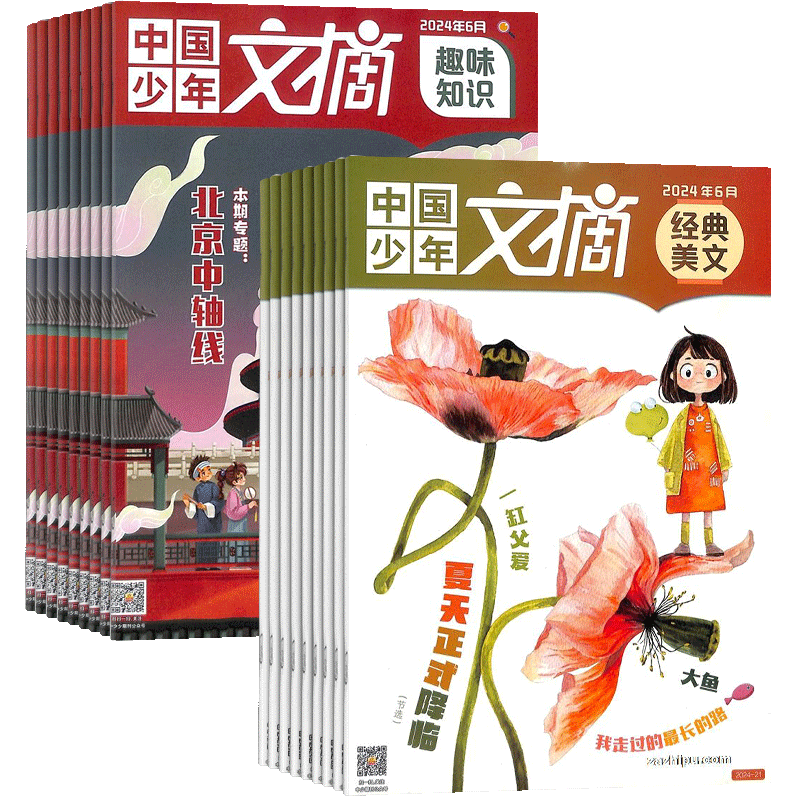 中国少年文摘杂志趣味知识版+经典美文版 2027年1月起订 1年共12期 小学生满分作文素材语文阅读理解课外 杂志铺 中少出版