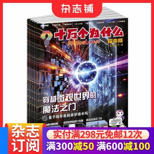 适合于2 4年级小学生 生活百科 十万个为什么探索科技杂志原探索版 启迪科学智慧 1年共12期 中英双语 杂志铺 2026年1月起订