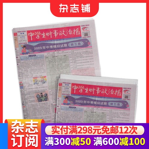 中学生时事政治报九年级 原中考版 2026年9月起订 1年48期  12-15岁中学生 报纸报刊教辅考试学习辅导期刊杂志订阅杂志铺