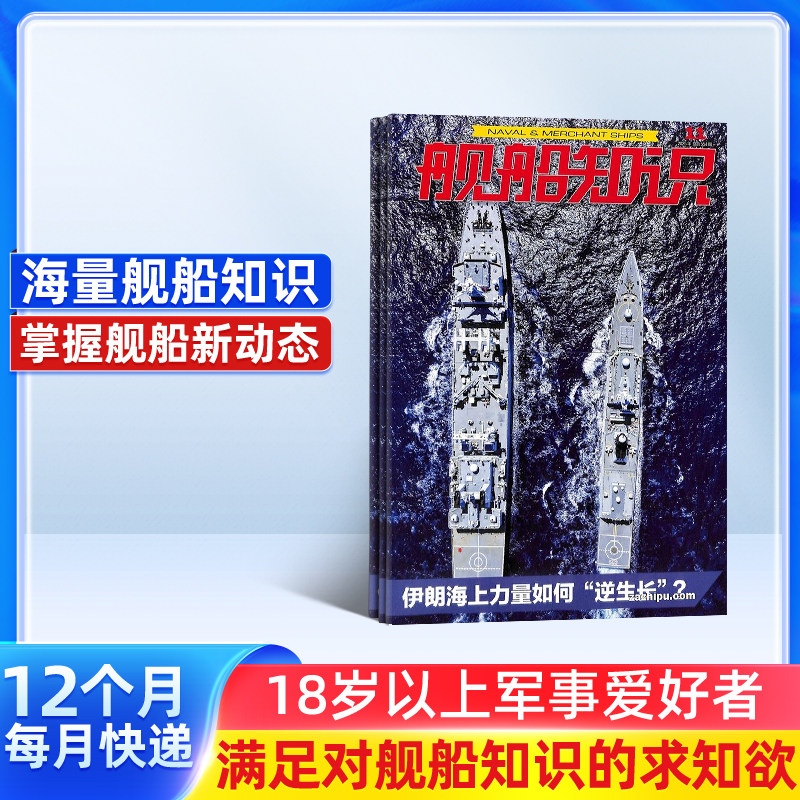舰船知识杂志订阅 2026年1月起订 1年共12期 杂志铺 科技军事期刊书籍 全年订阅