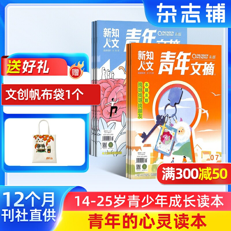 【送文创袋】青年文摘彩版杂志订阅 2026年一月起订  1年共24期 青春励志成长文学文摘期刊书籍 全年订阅 杂志铺 全年订阅