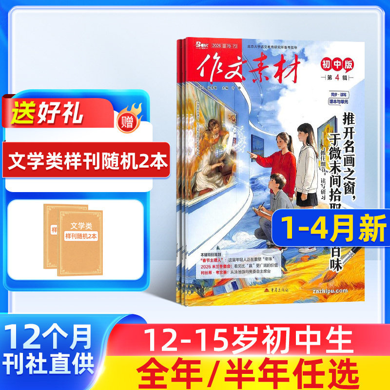 7-9月新 作文素材初中版杂志订阅2025/26半年/全年订阅杂志铺旗舰店文学文摘期刊杂志 初中生作文书籍