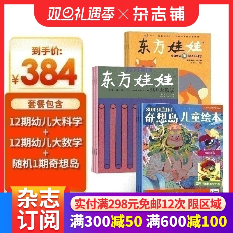 东方娃娃（幼儿大科学+幼儿大数学）+奇想岛1期杂志组合订阅 2026年1月起订阅 1年共24期 杂志铺杂志订阅 3-7岁儿童绘本
