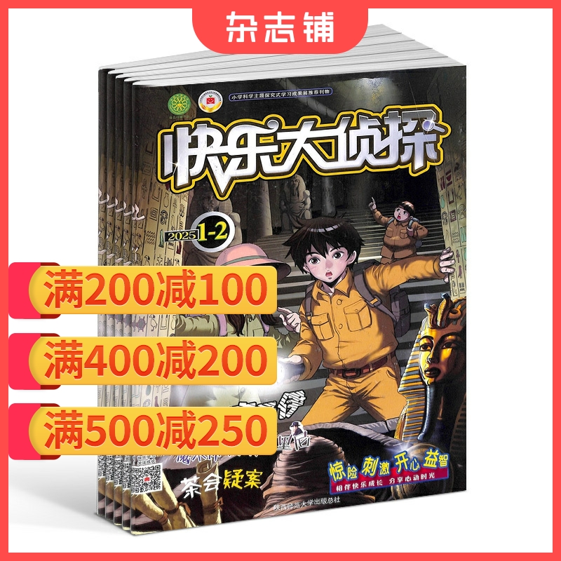 少儿科普书籍期刊快乐大侦探