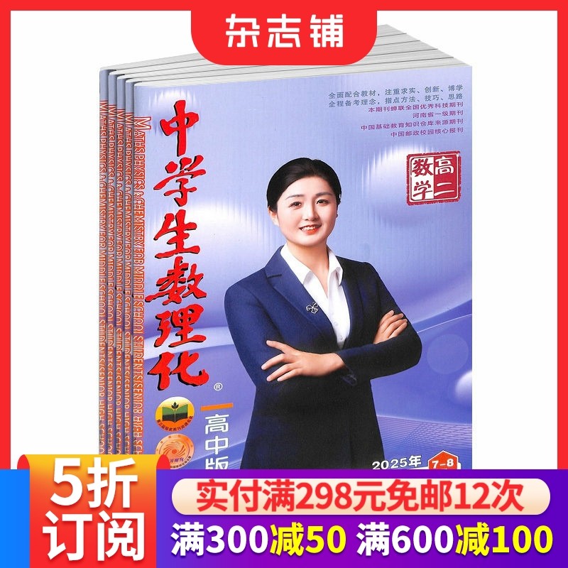 中学生数理化高二数学杂志订阅 2026年1月起订全年订阅 1年共12期  15-18岁高中生 数理化学习辅导 考点解析 杂志铺,书籍/杂志/报纸,期刊杂志,淘宝优惠券,粉丝福利购,淘宝优惠卷