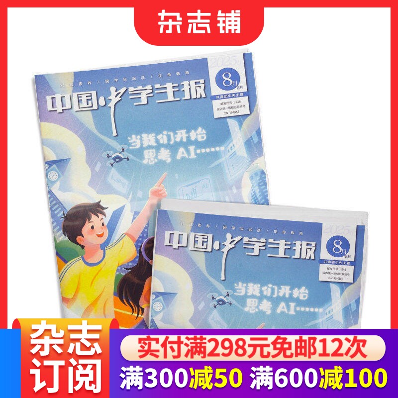 中国少年报中学版 (原中国中学生报）杂志 2026年6月起订 1年共48期  杂志铺  中学生学习辅导期刊书籍报纸 中少出版