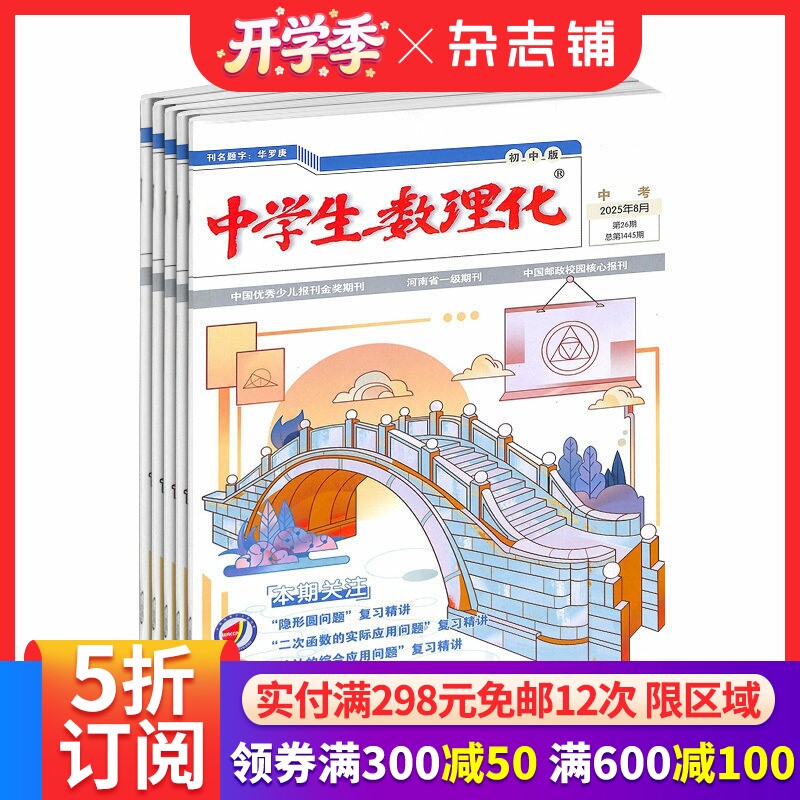 中学生数理化九年级 原中学生数理化中考版杂志 2026年4月起订 共12期 中学教辅考试  初中辅导 学习辅导类期刊书籍 杂志铺