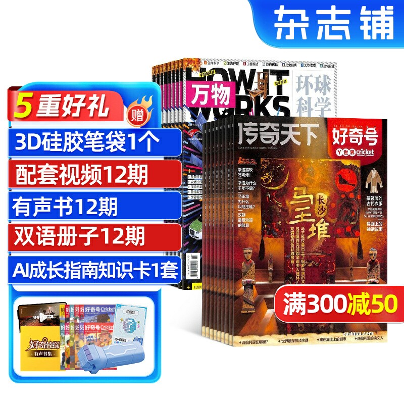 好奇号+万物杂志组合 2026年1月起订 1年共24期 杂志铺 合作 科学历史文化少儿科普期刊书籍