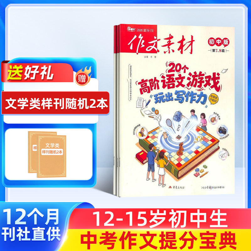 7-9月新 作文素材初中版杂志订阅2025/26半年/全年订阅杂志铺旗舰店文学文摘期刊杂志 初中生作文书籍