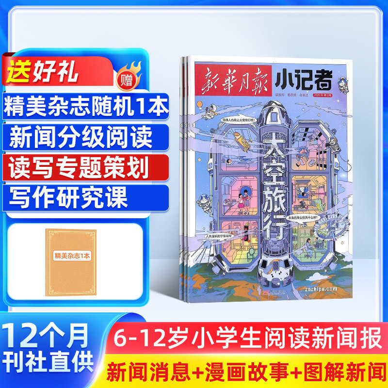 【送好礼】新华月报小记者 原少年时代报小记者 2026年1月起订阅 1年12期 少儿新闻读物 少儿兴趣阅读书籍 杂志铺