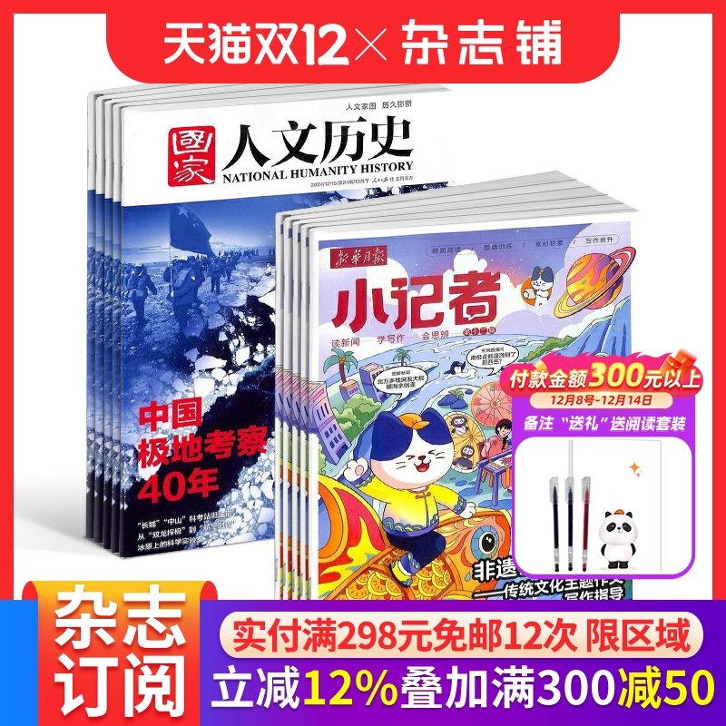 国家人文历史+小记者组合订阅