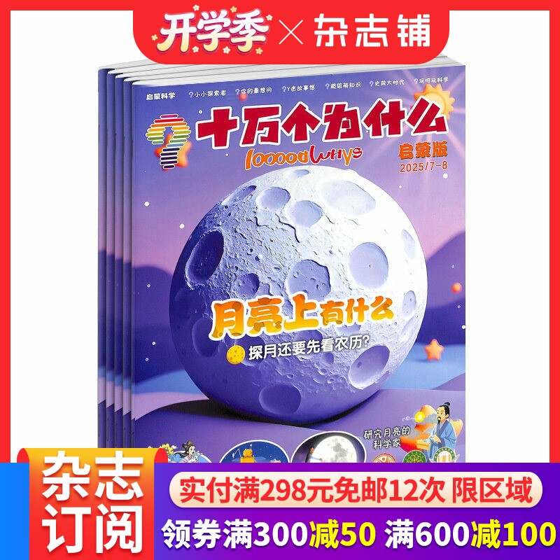 十万个为什么 科学启蒙杂志 原启蒙版 2026年4月起订 共12期 美国国家地理版权合作  小学1-2年级学生生活百科 杂志铺订阅