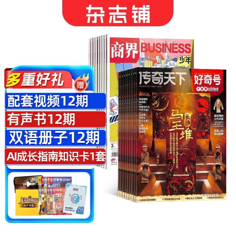 商界少年+好奇号杂志组合 2026年1月起订 1年共24期 杂志铺 6-14岁成长型思维培养组合商业眼+通识脑期刊杂志订阅