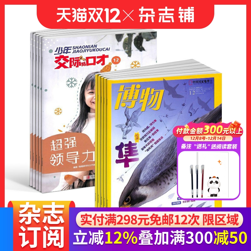 少年交际与口才+博物杂志 2026年1月起订1年共24期交际口才 口语表达 文学读物 智力开发少儿 杂志铺订阅