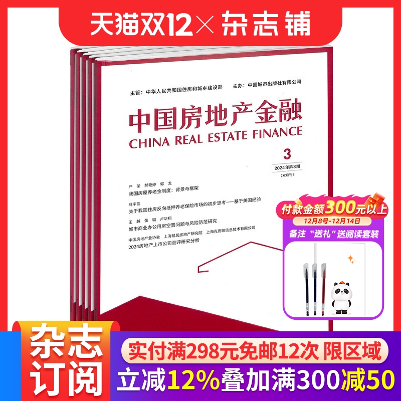 中国房地产金融杂志 2026年1月起订 1年共6期 杂志铺 全年订阅 洞察国内外政策走向 分析行业研究成果 房地产书籍行业