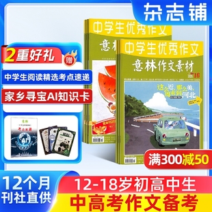 送好礼 杂志铺旗舰店 意林作文素材杂志 1年共24期 初高中生作文素材高考写作技巧学习辅导非合订本 2026年一月起订阅
