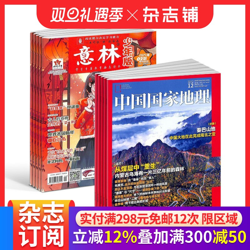 意林少年版+中国国家地理 2026年一月起订1年共36期儿童杂志订阅 中国国家地理 地理旅游杂志铺