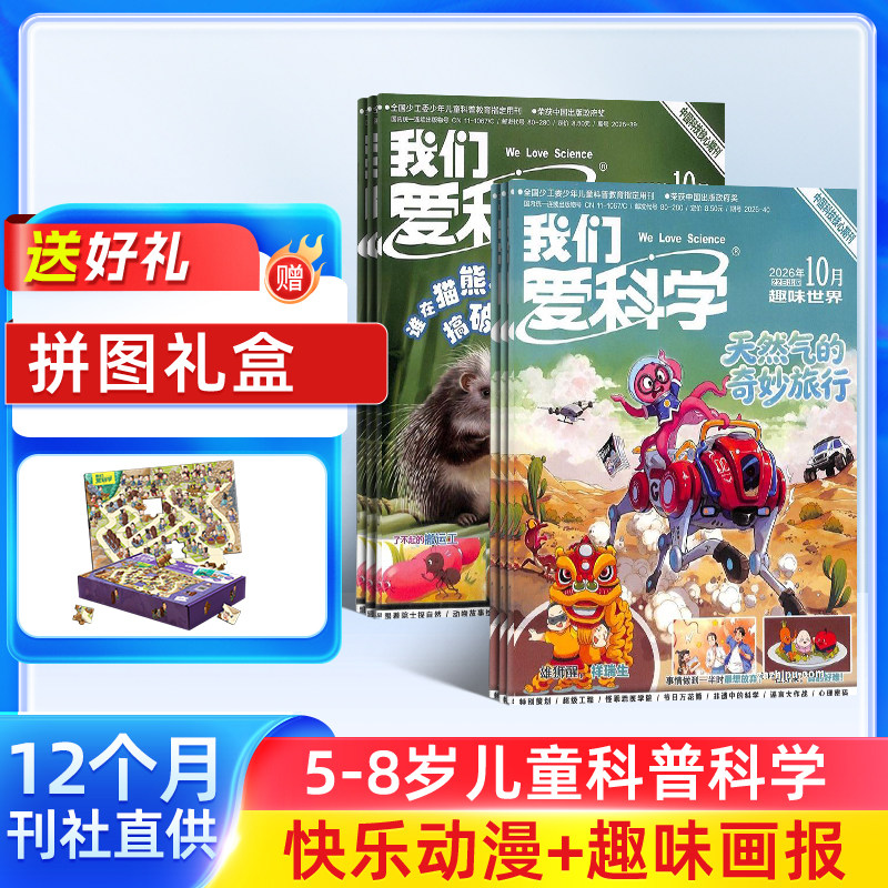 【送好礼】我们爱科学儿童版  2026年1月起订共12期5-8岁幼儿趣味画报快乐动漫宇宙奥秘小学生课外阅读科普中少出版杂志铺
