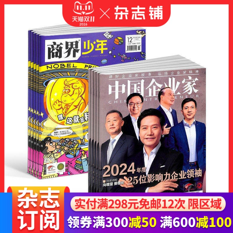 商界少年(1年共12期)+中国企业家(1年共12期)杂志组合 2026年1月起订 杂志铺 商业领袖书籍 商业财经 少年财商启蒙期刊杂志