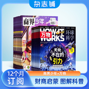 How 中文版 works 2024年1月起订 万物 杂志组合 少年财商启蒙期刊杂志 1年共12期 杂志铺 商界少年