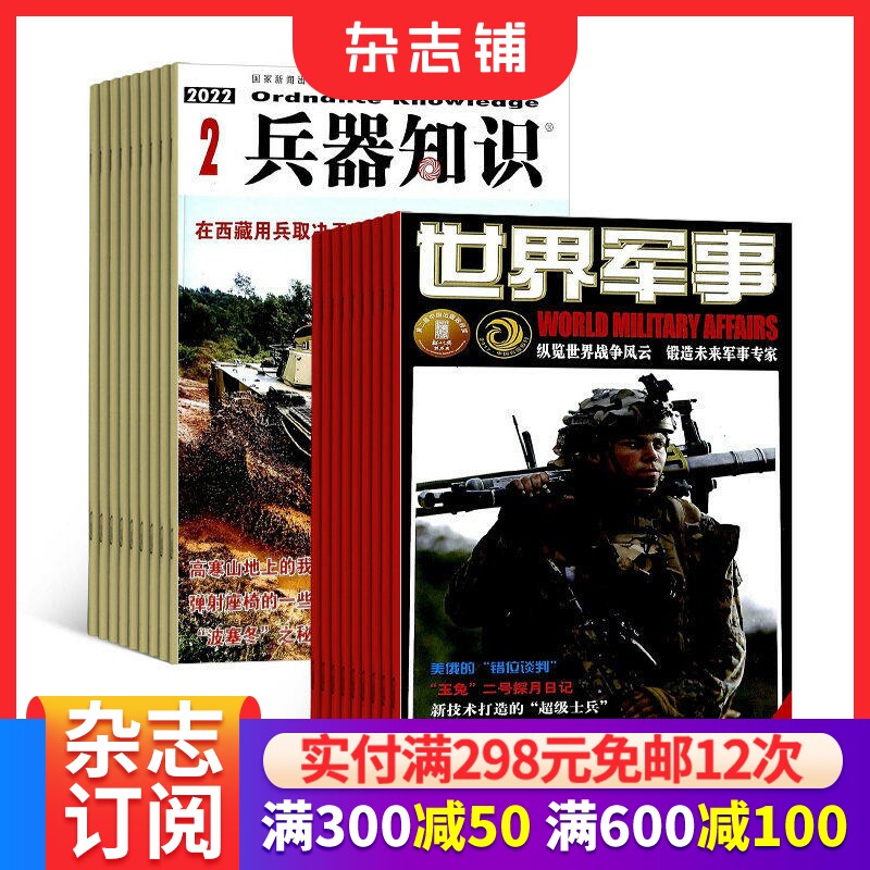 兵器知识+世界军事杂志组合 2026年3月起订1年共24期全年订阅 杂志铺