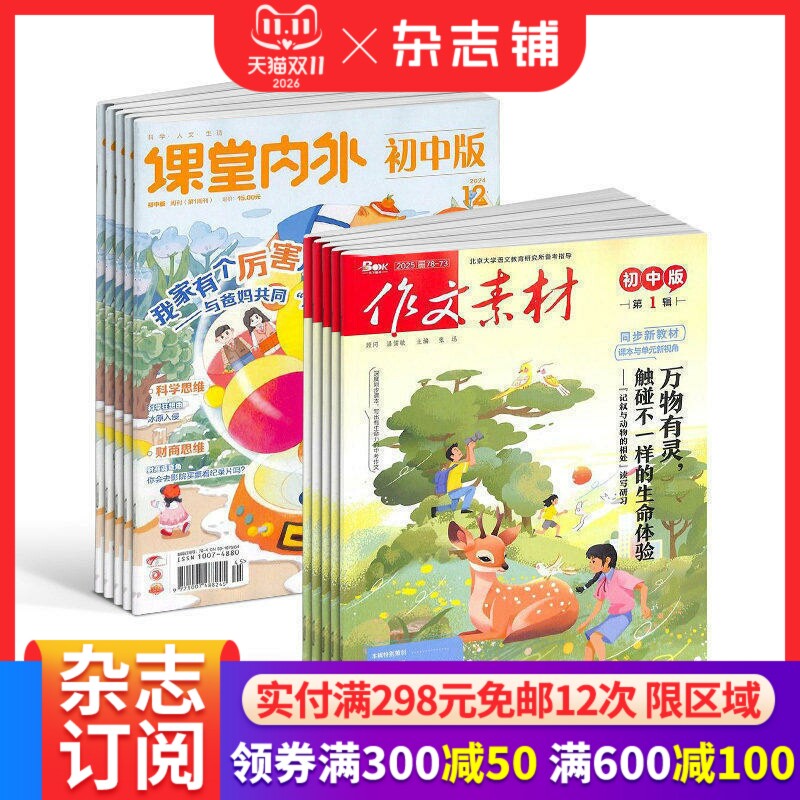 课堂内外初中版+作文素材初中版组合杂志 杂志铺订阅 2027年1月起订1年共24期初中生作文 作文素材 中学生阅读语文全年订阅